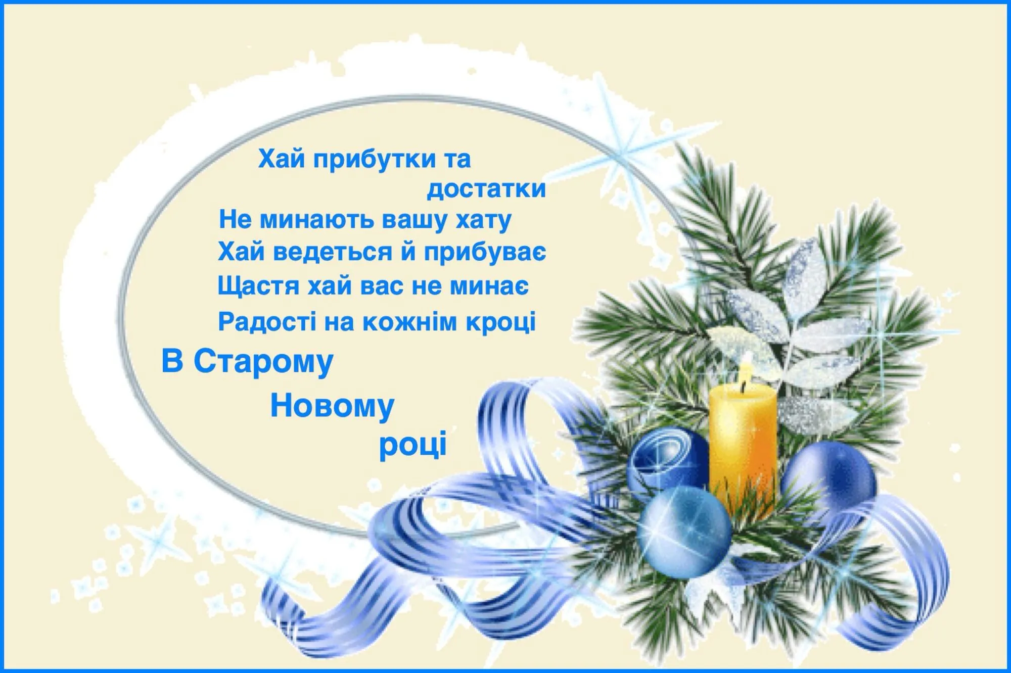 Привітання зі Старим Новим роком: смішні листівки та картинки