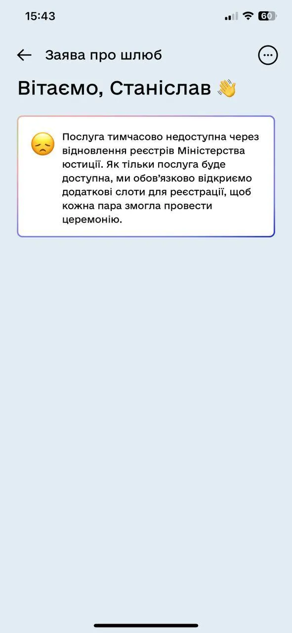 Послуга Шлюб онлайн в Дії не працює через хакерську атаку