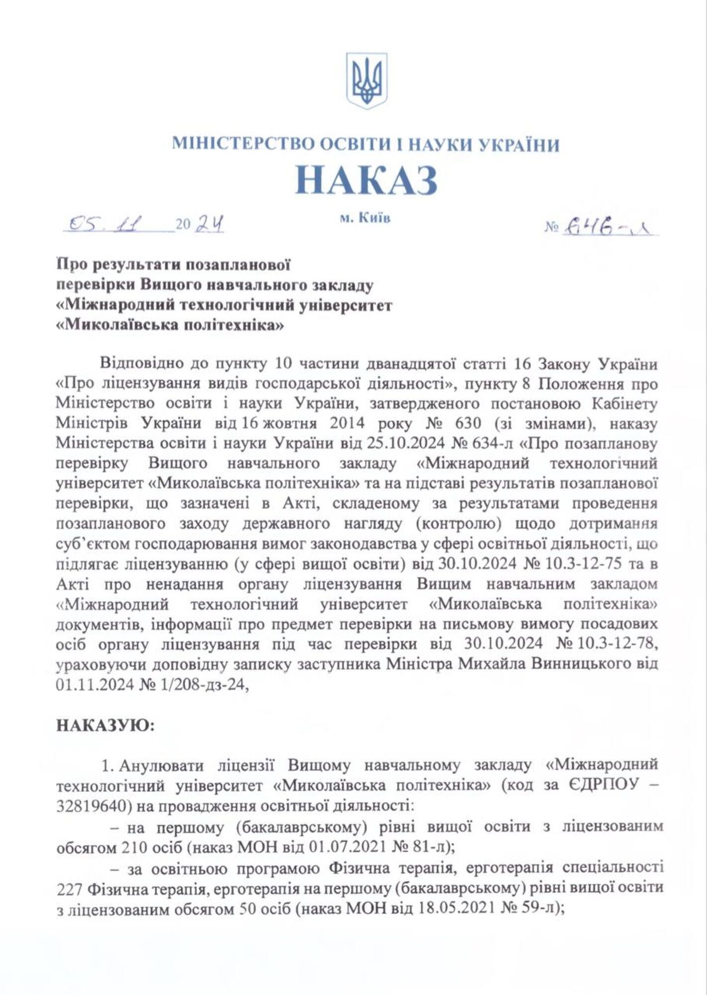 МОН анулювало ліцензію "Миколаївській політехніці" через грубі порушення під час набору студентів: справа отримала продовження
