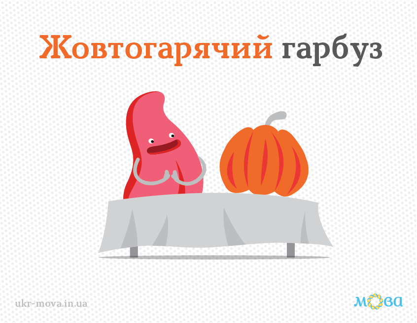 Жовтогарячий чи жовто-гарячий: як правильно писати українською кольори