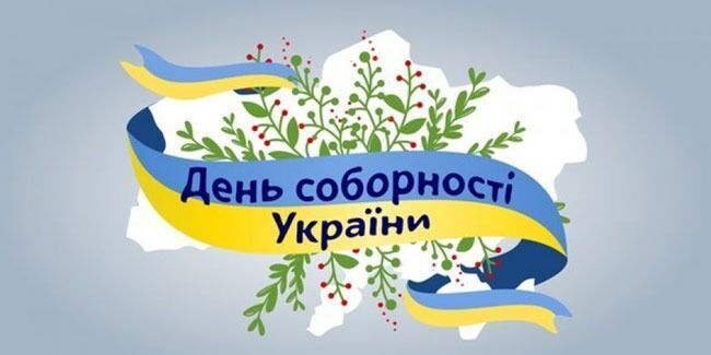 С Днем Соборности Украины: красивые поздравления и открытки