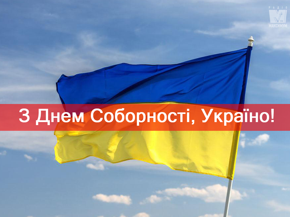 С Днем Соборности Украины: красивые поздравления и открытки