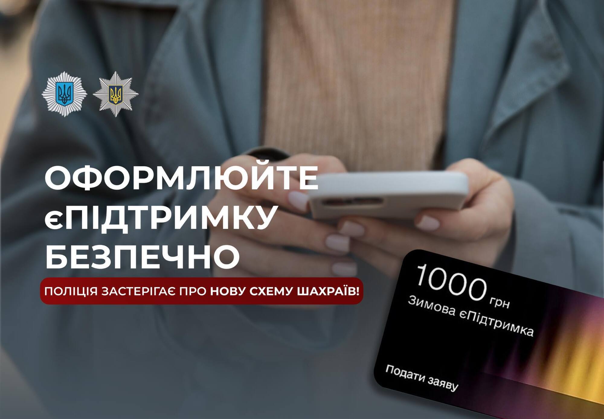 Фейкові сайти єПідтримки: яку "схему" виманювання коштів вигадали шахраї