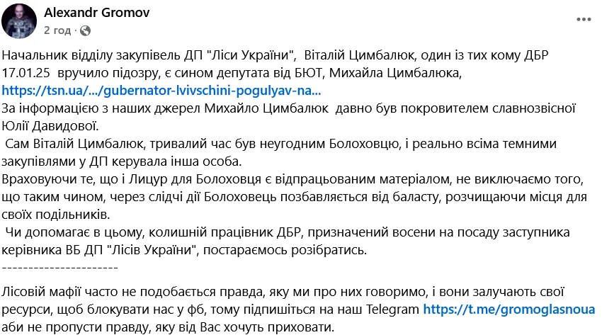 Начальник відділу закупівель ДП "Ліси України" Віталій Цимбалюк є сином нардепа від "Батьківщини" Михайла Цимбалюка