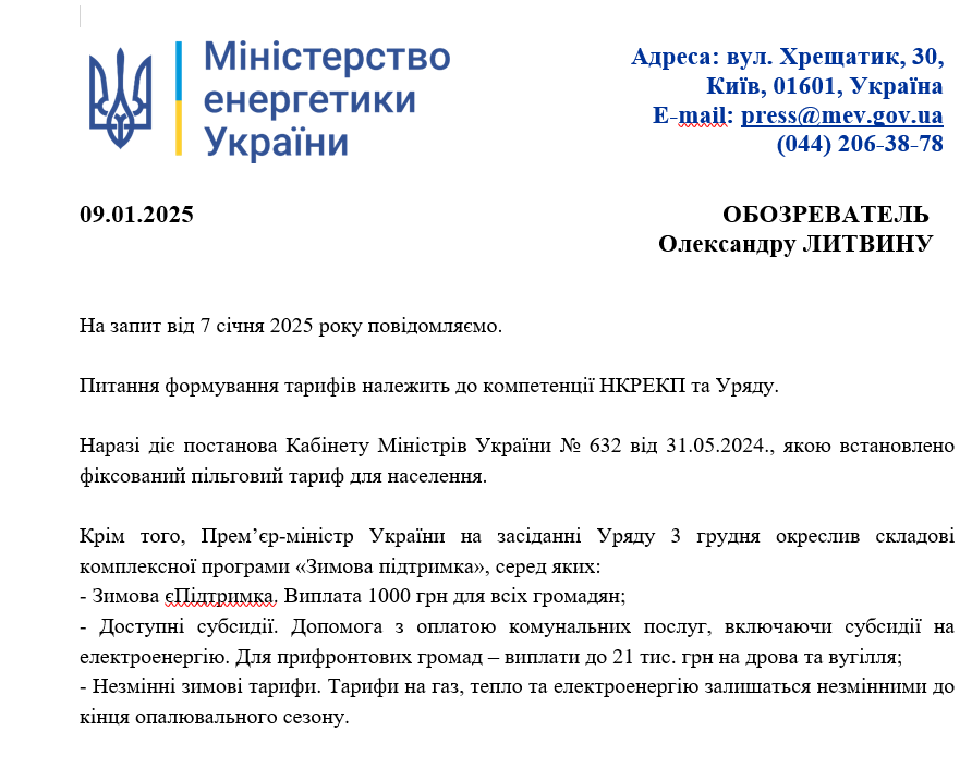 Що повідомили в Міненерго
