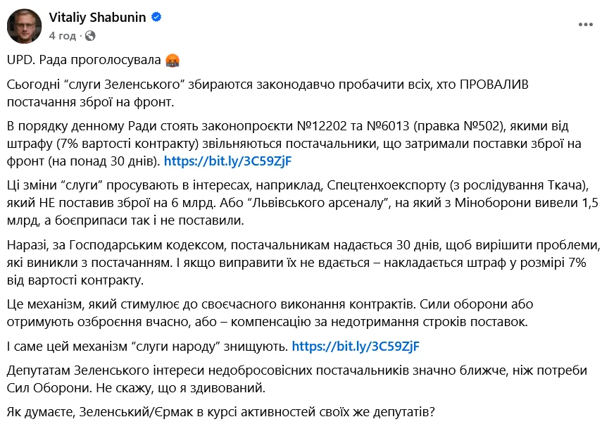 Шабунін стверджує, що нардепи мають намір звільнити від штрафу 7% вартості контракту постачальників, які затримали постачання зброї на фронт на 30 днів.