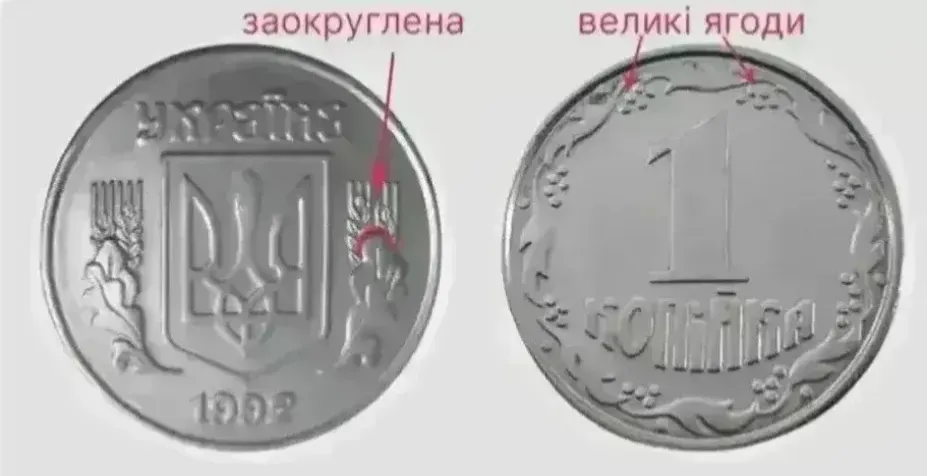 Скільки коштує 1 копійка 1992 року