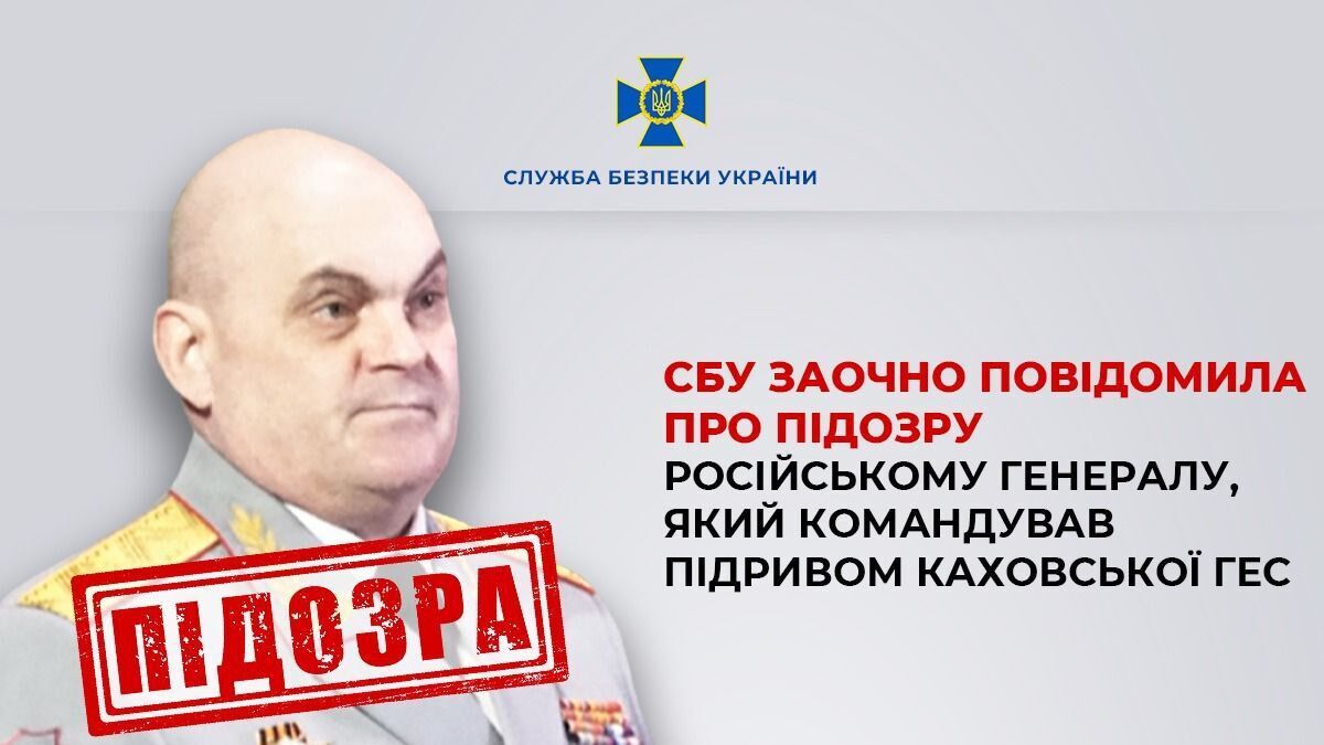 СБУ сообщила о подозрении российскому генералу, который командовал подрывом Каховской ГЭС