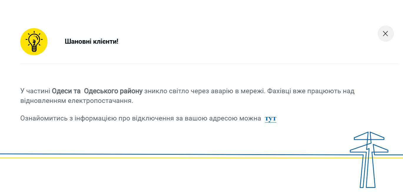Сообщение об отключении электроэнергии в Одессе