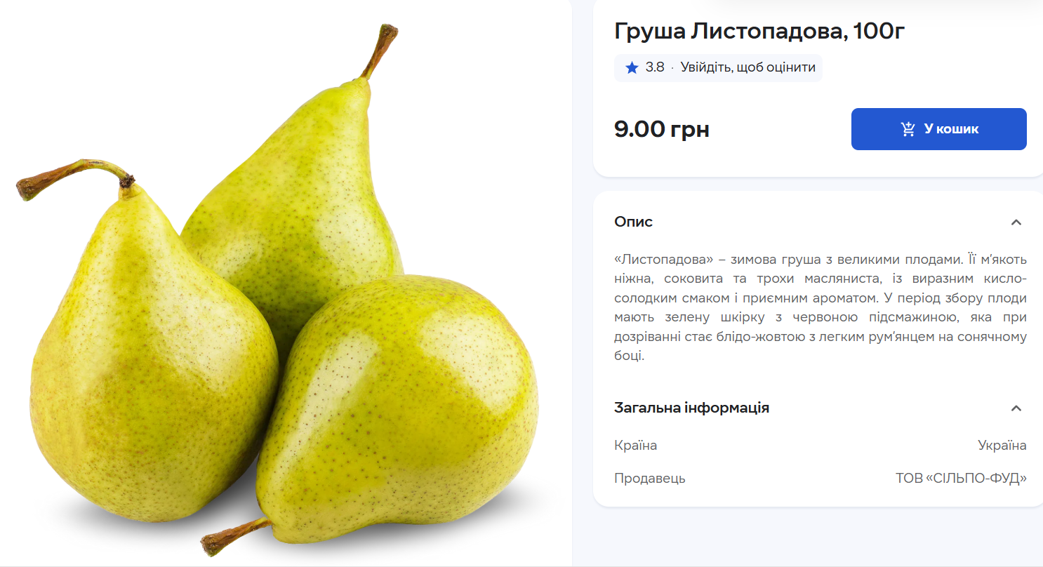 Ціна на грушу "Листопадова"