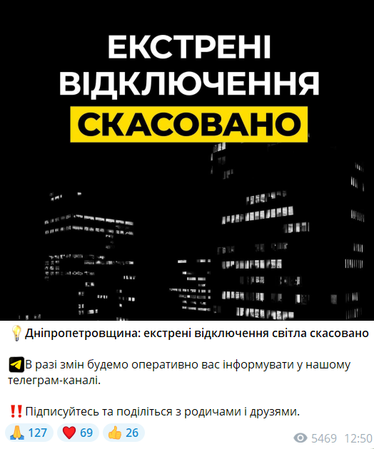 Скасування екстрених відключень світла в Дніпропетровській області