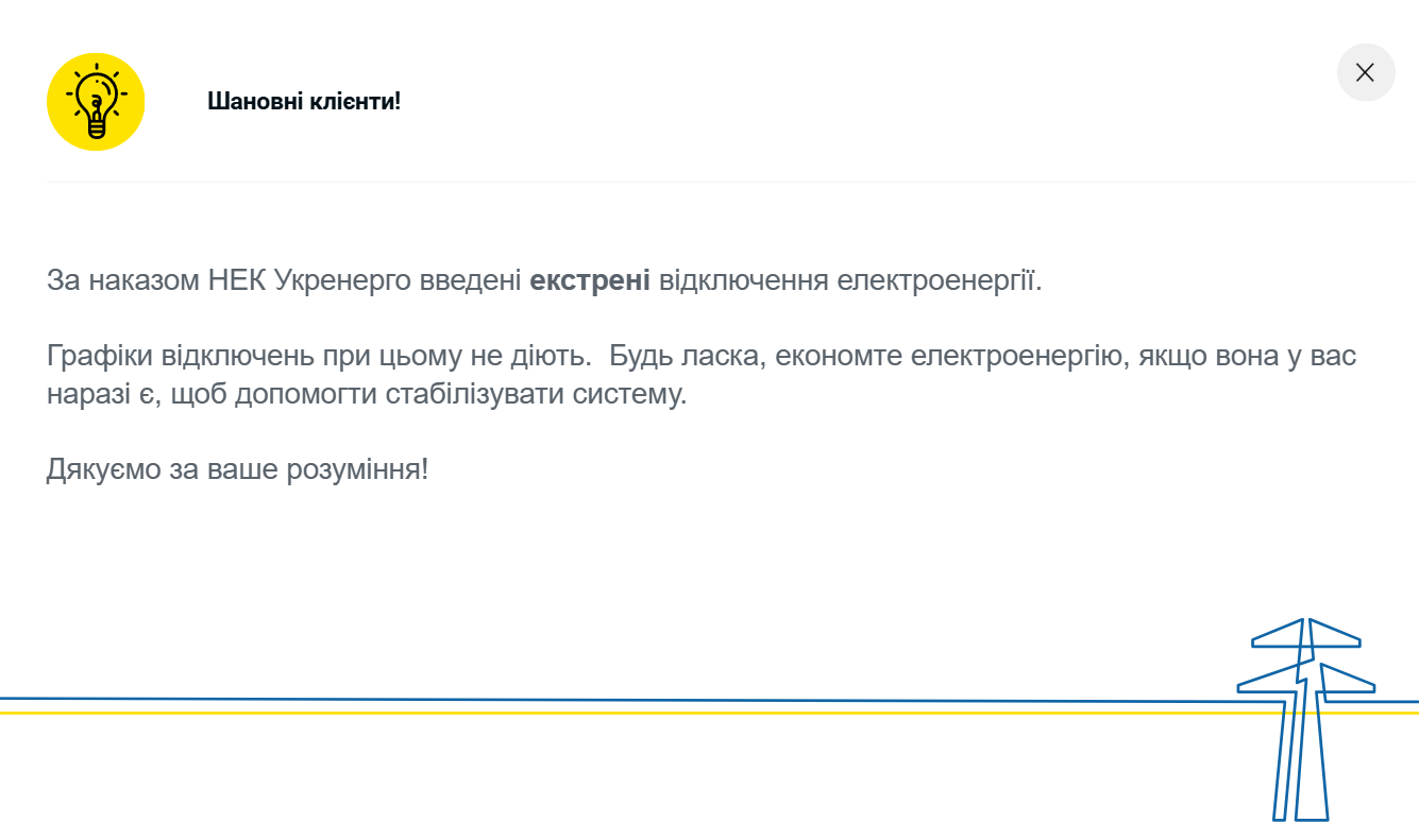 Заклик економити електрику