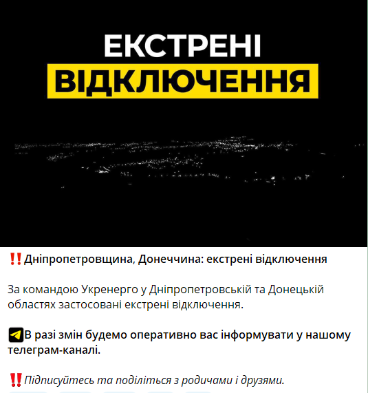 Повідомлення про екстрені відключення світла