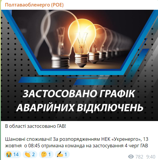 Повідомлення про відключення світла на Полтавщині