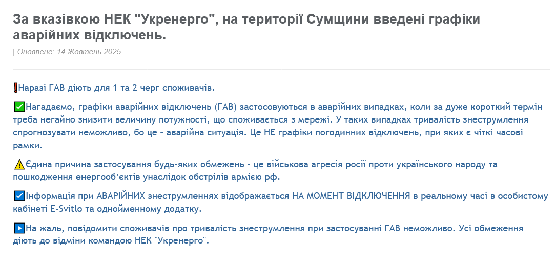У Сумській області аварійні відключення світла