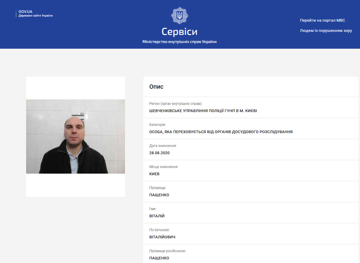 Сторінка з даними про розшук Віталія Пащенка з сайту МВС