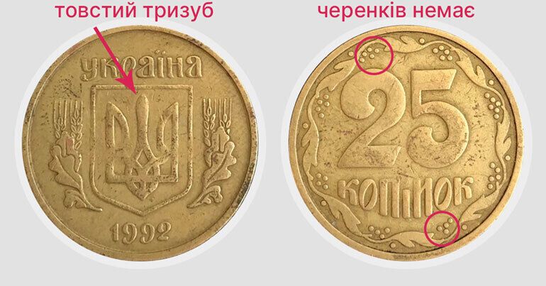 Звичайні 25 копійок, які нічого не варті