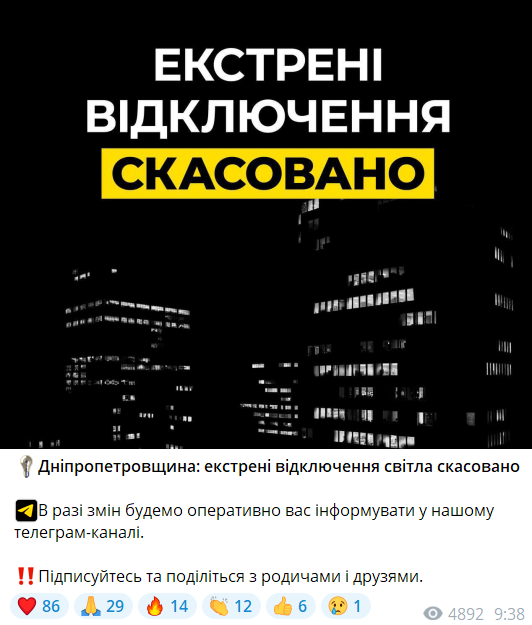 Повідомлення про скасування екстрених відключень світла