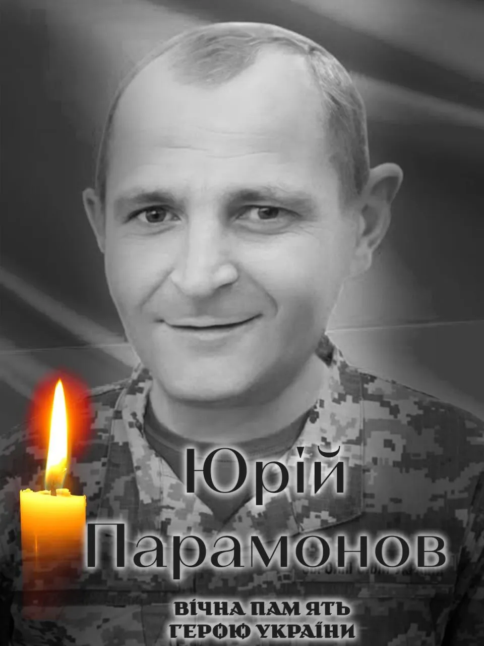На щиті: стало відомо про загибель військового з Київщини Юрія Парамонова. Фото