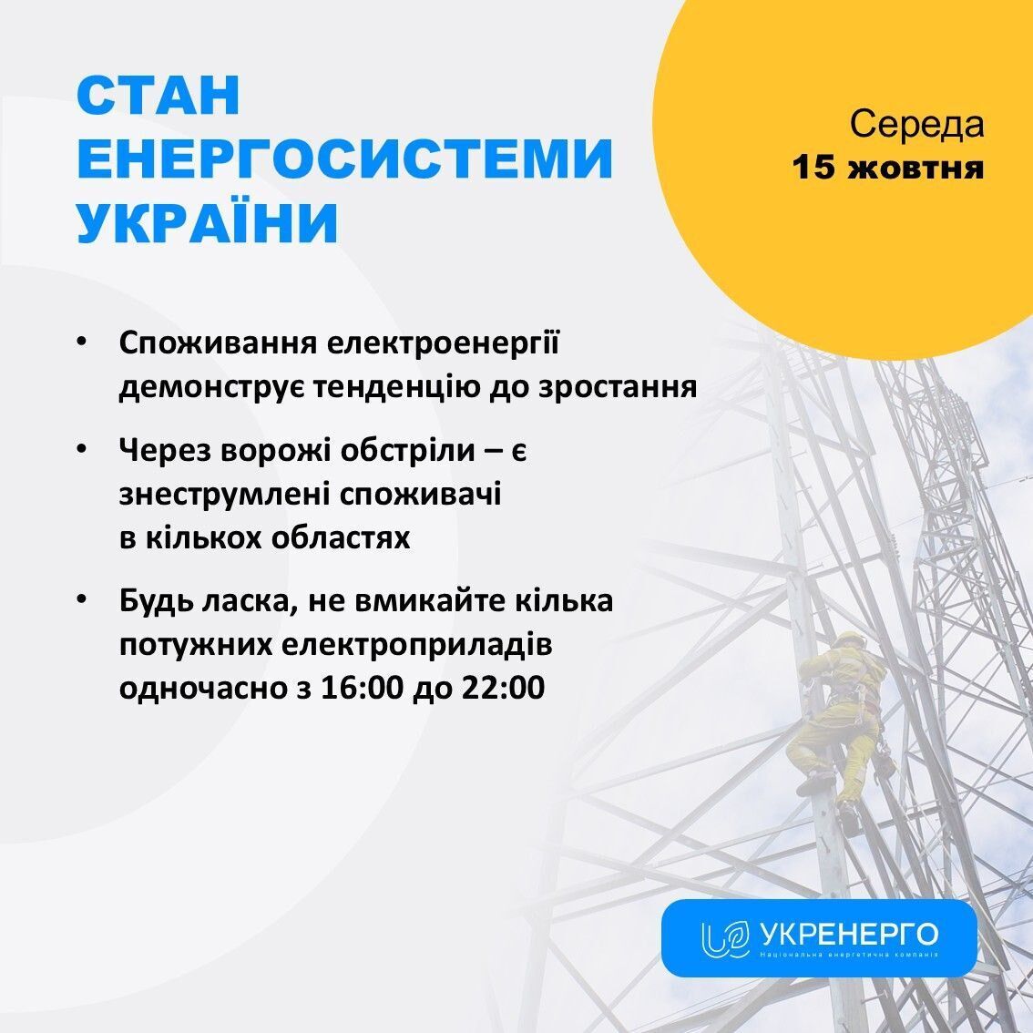 Що відбувається в енергосистемі 15 жовтня