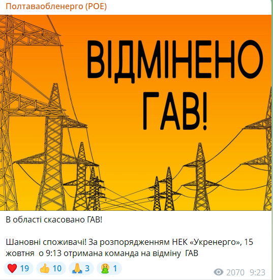 Аварійні відключення електроенергії в Полтавській області скасували
