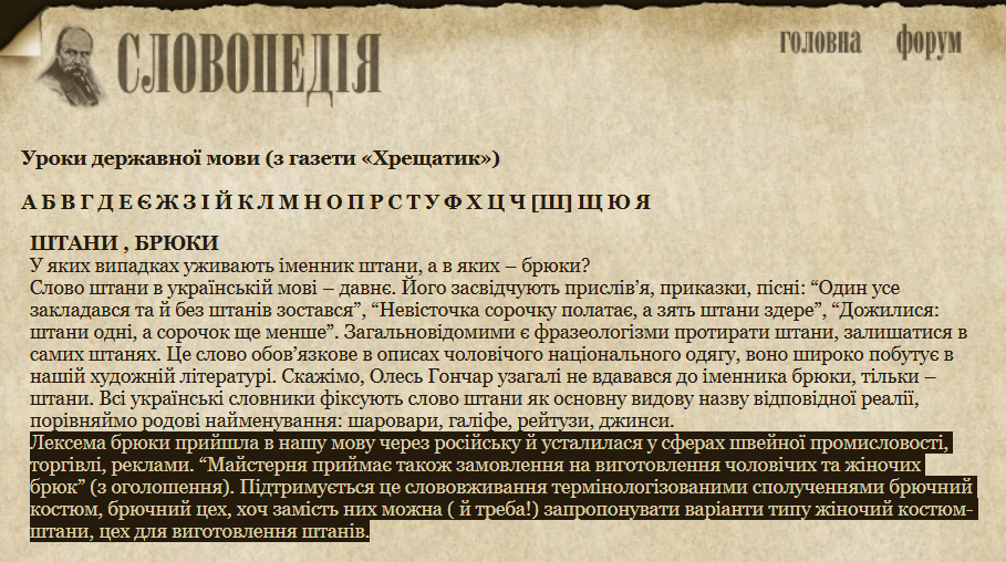 Почему на украинском языке нельзя говорить "брюки" и какое есть исключение