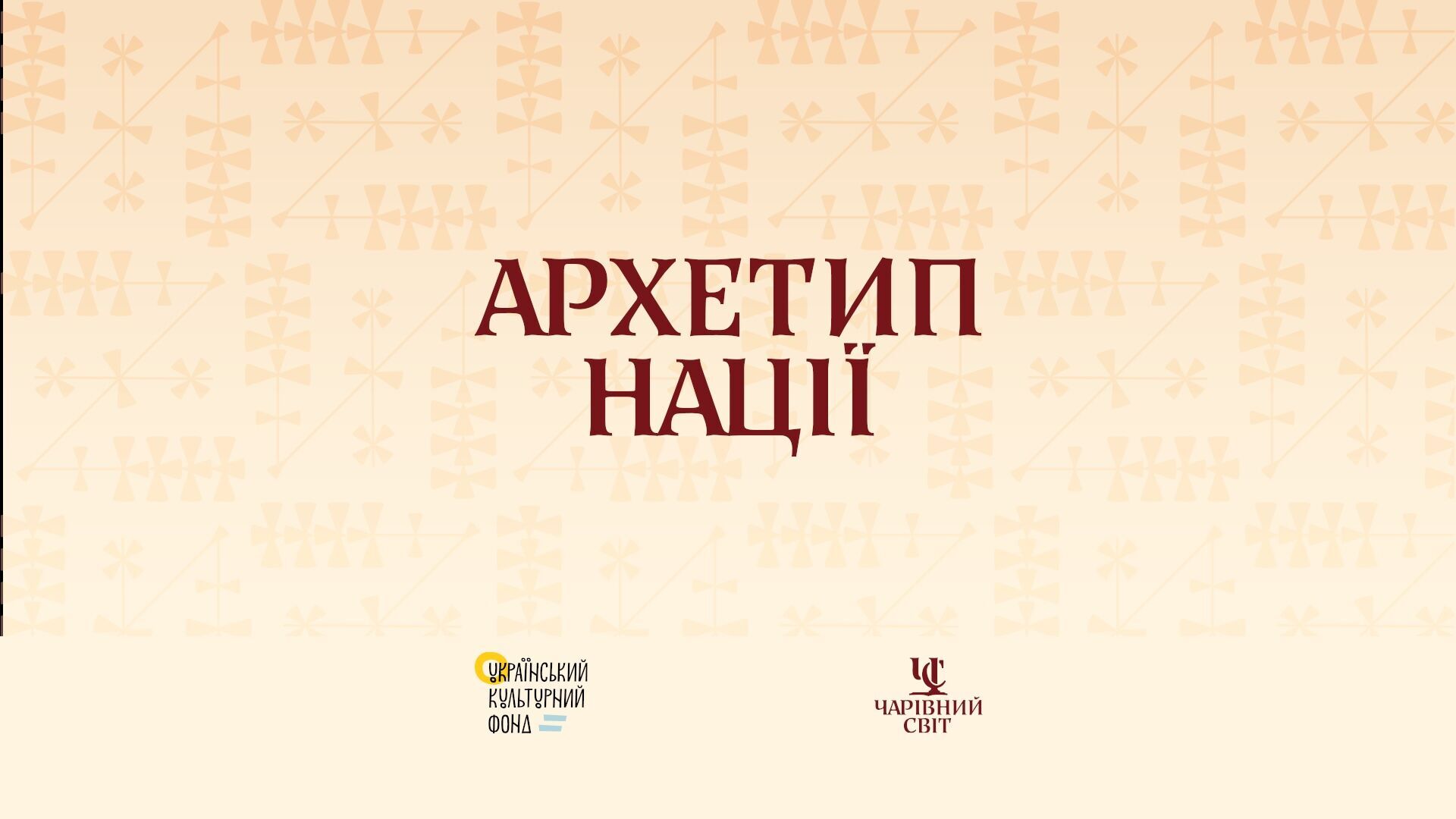Волелюбність, гідність і не лише: проєкт "Архетип нації" з’ясував, які риси притаманні українцям