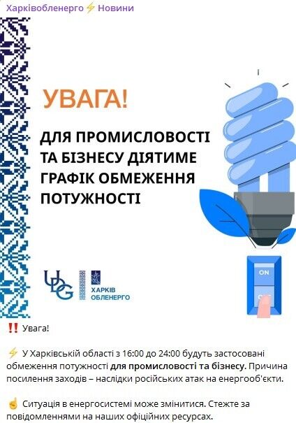 Обмеження потужності на Харківщині.