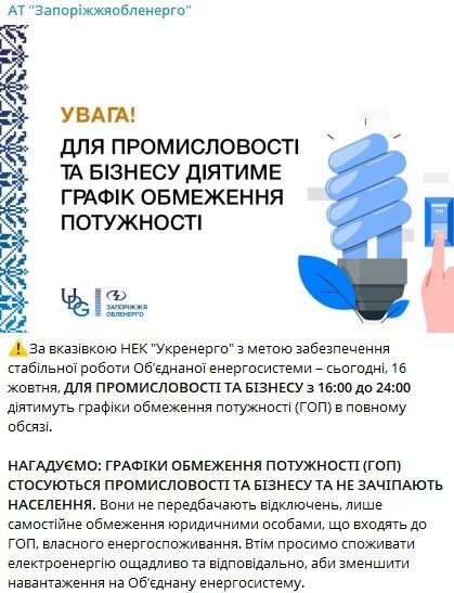 Обмеження потужності в Запорізькій області