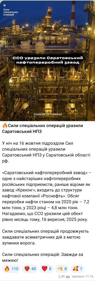 Сили спеціальних операцій уразили Саратовський НПЗ