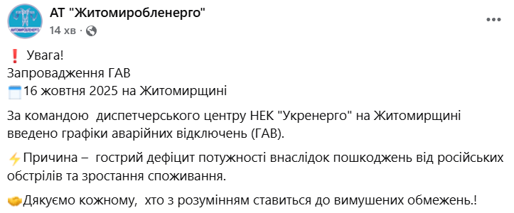 Графики отключения света, Житомирская область