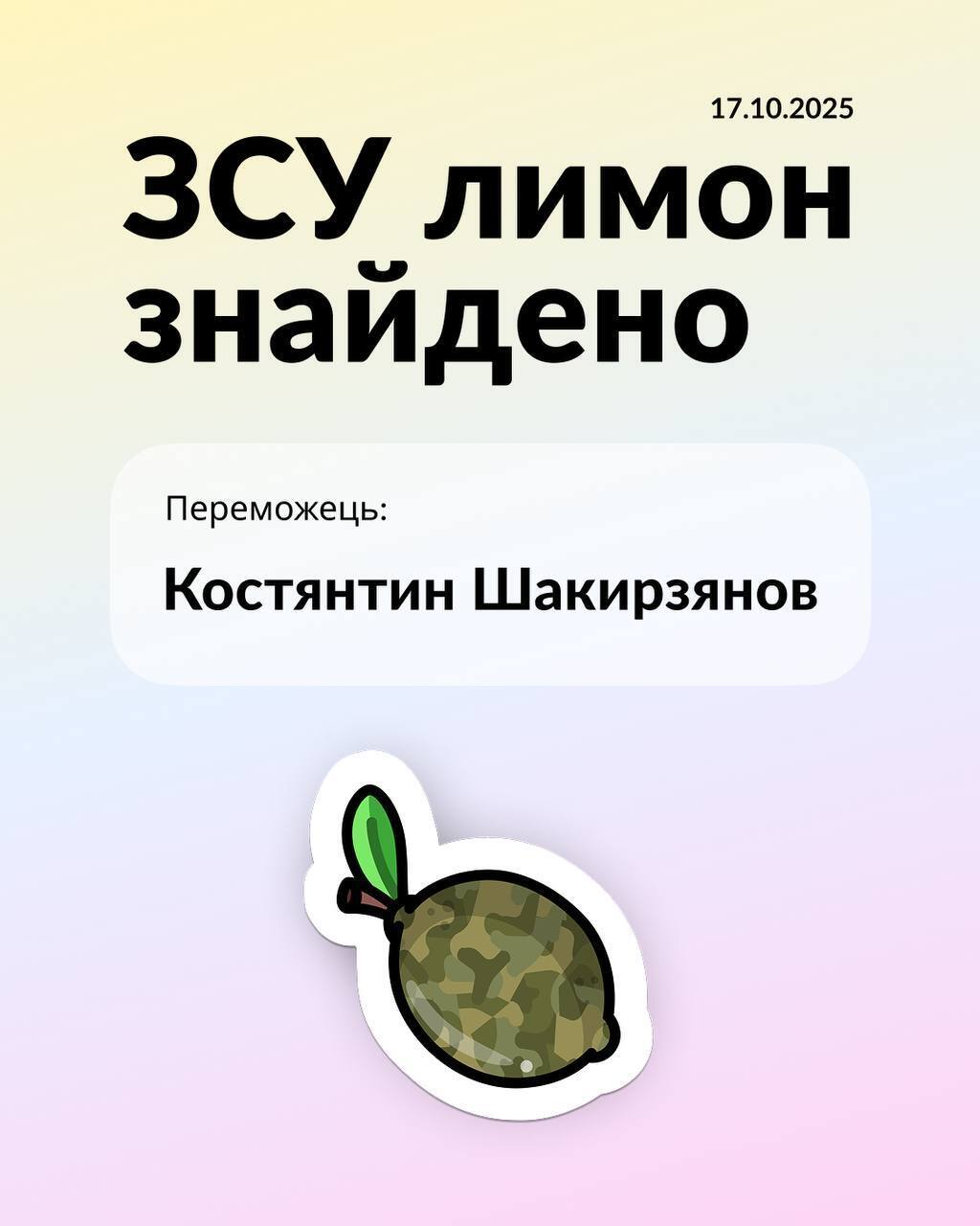 Кто нашел ВСУ лимон