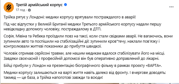 Проїздили повз на таксі і стали свідками аварії: парамедикині Третього армійського корпусу врятували чоловіка в Лондоні