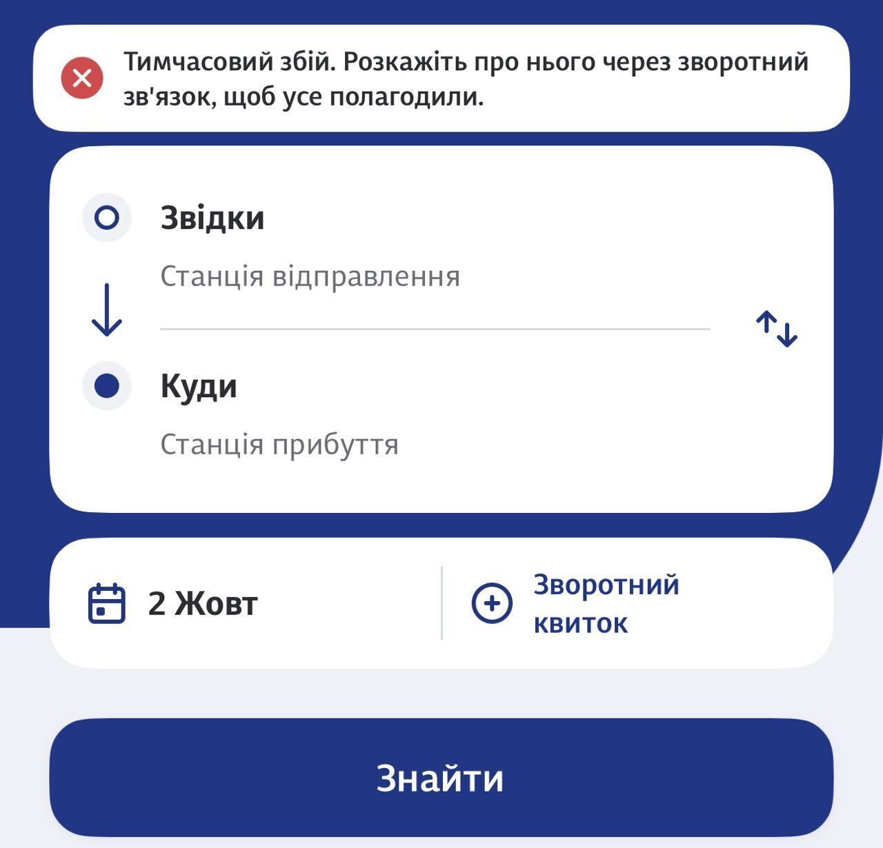 Продаж квитків онлайн не працює