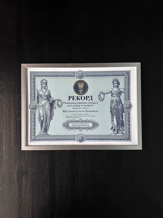 Сертифікат квартири-рекордсменки