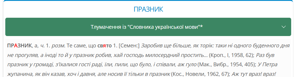 "Свято" или "празник"? Как правильно сказать на украинском, чтобы не было ошибки
