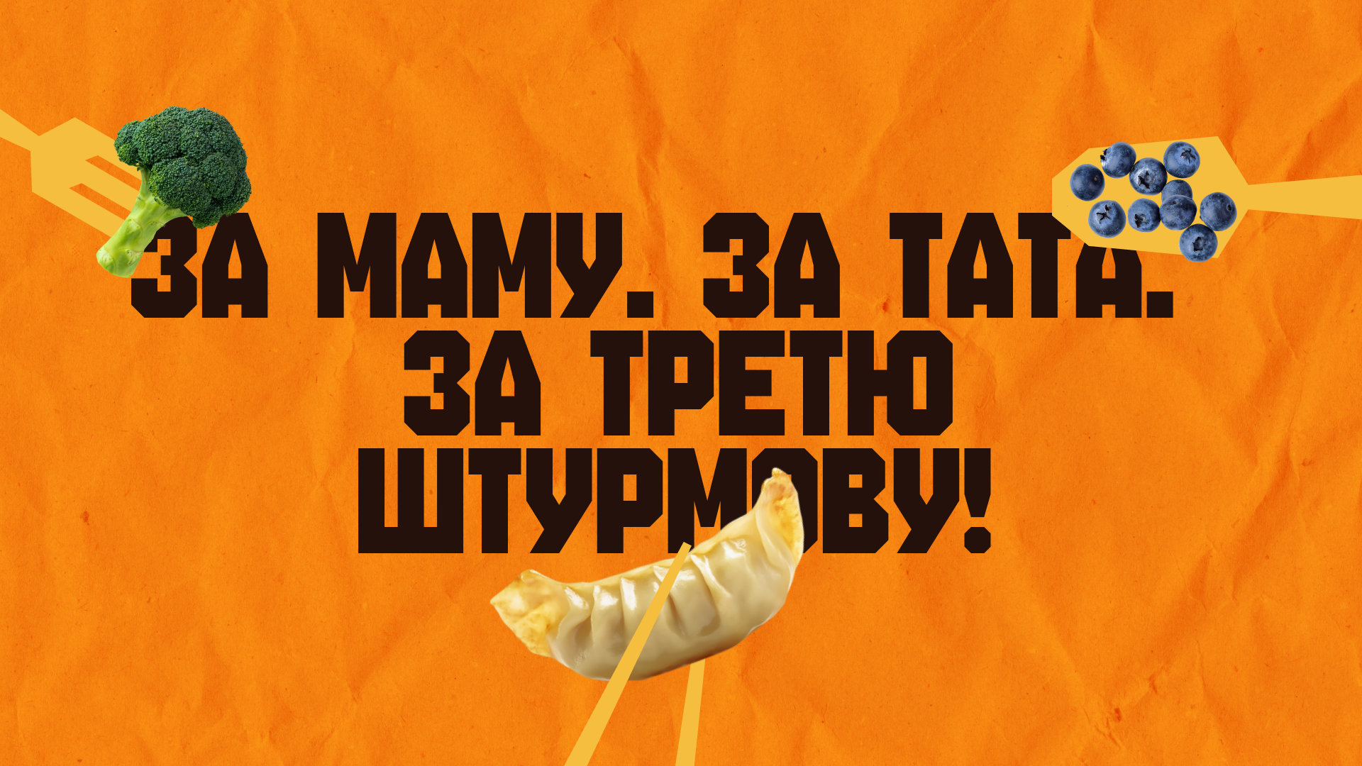 Еще больше заведений – еще больше донатов: кампания "За маму. За папу. За Третью штурмовую!" выходит на новый уровень