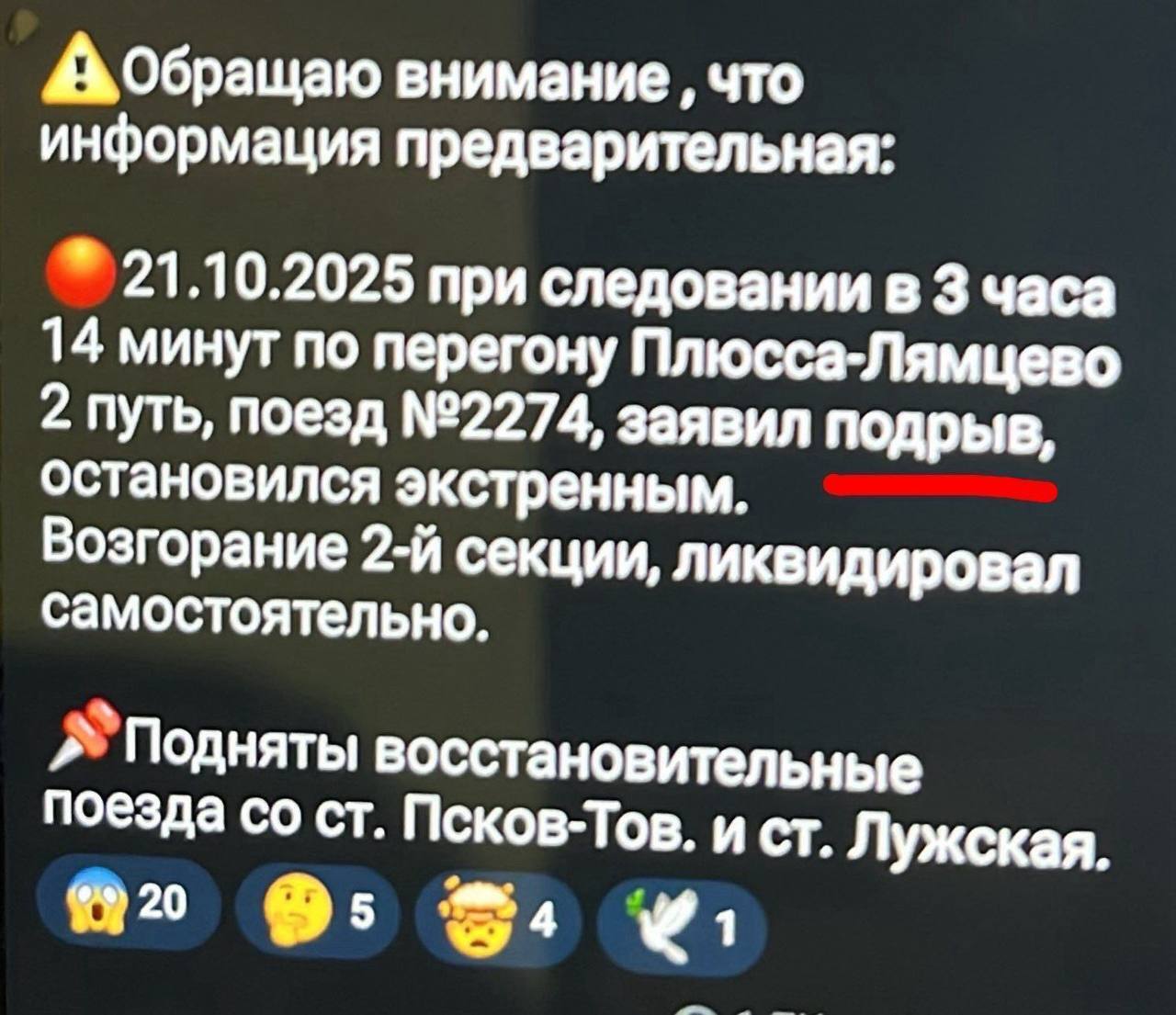 У Росії підірвали залізницю Псков – Санкт-Петербург: колії ворог використовував для військової логістики