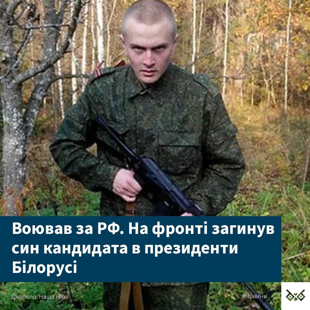 В Україні ліквідували сина кандидата в президенти Білорусі, який воював в лавах армії Путіна
