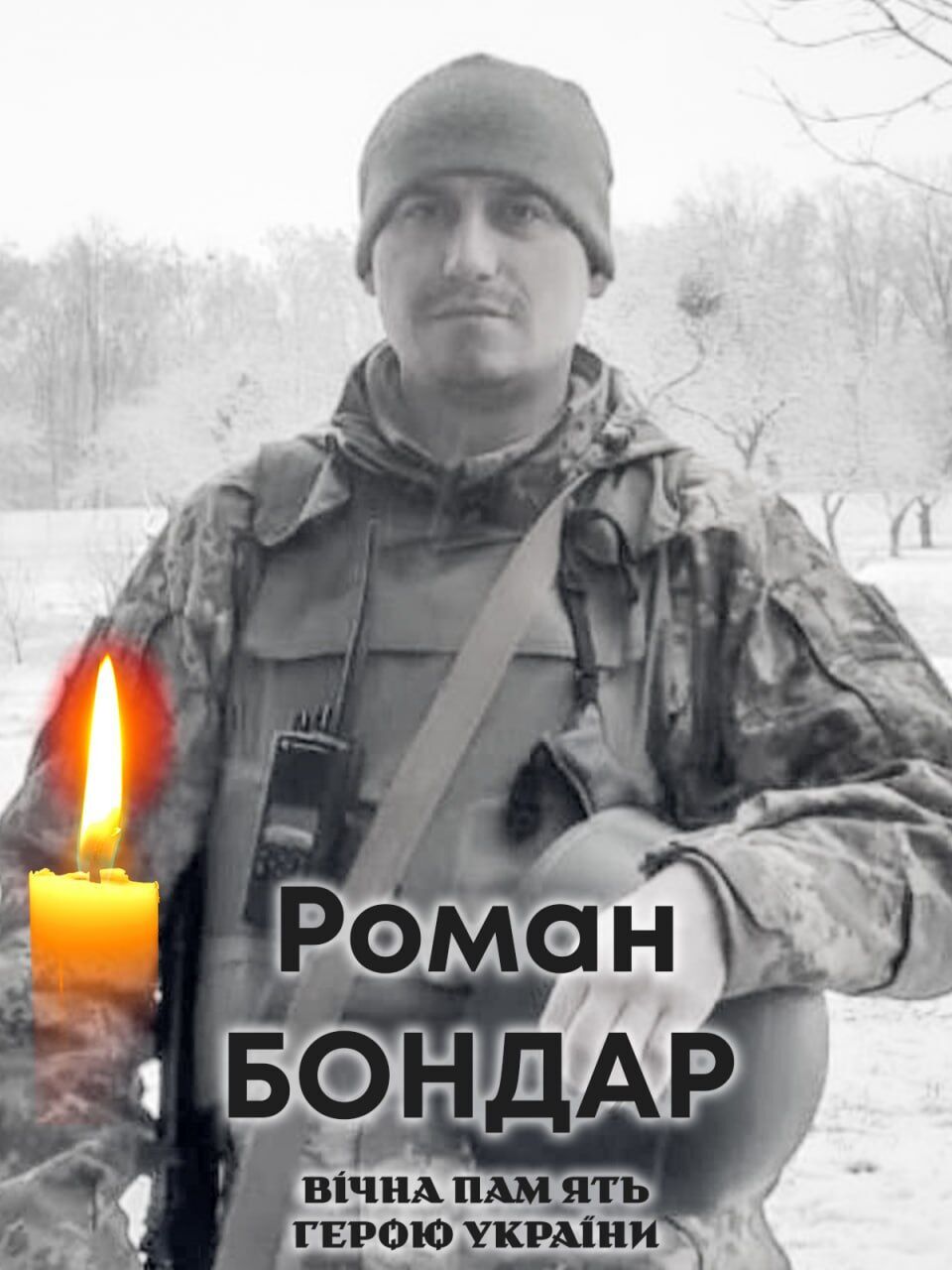 Сумна звістка: стало відомо про смерть військового з Київщини Романа Бондара. Фото
