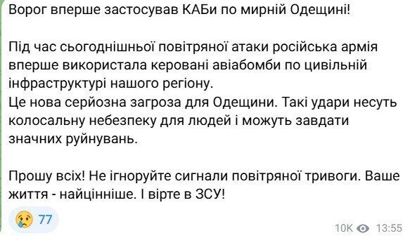 "Новая серьезная угроза": Россия впервые применила КАБы для атаки на Одесщину