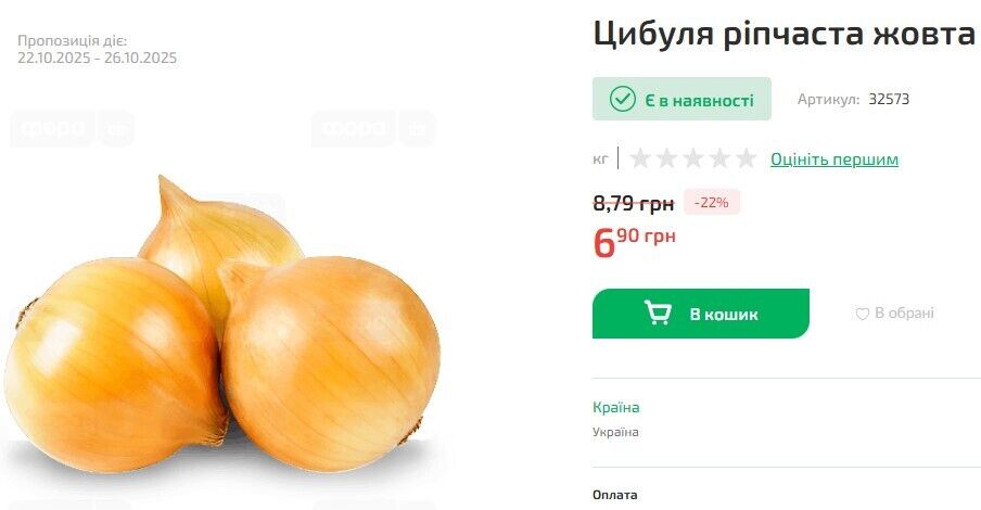 Ціни на цибулю у "Форі".