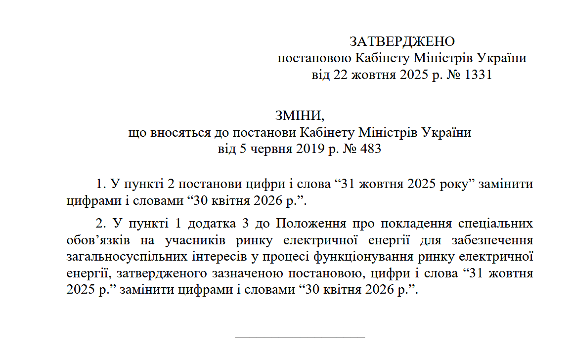 Поточний тариф на електроенергію в Україні діятиме до 30 квітня 2026 року