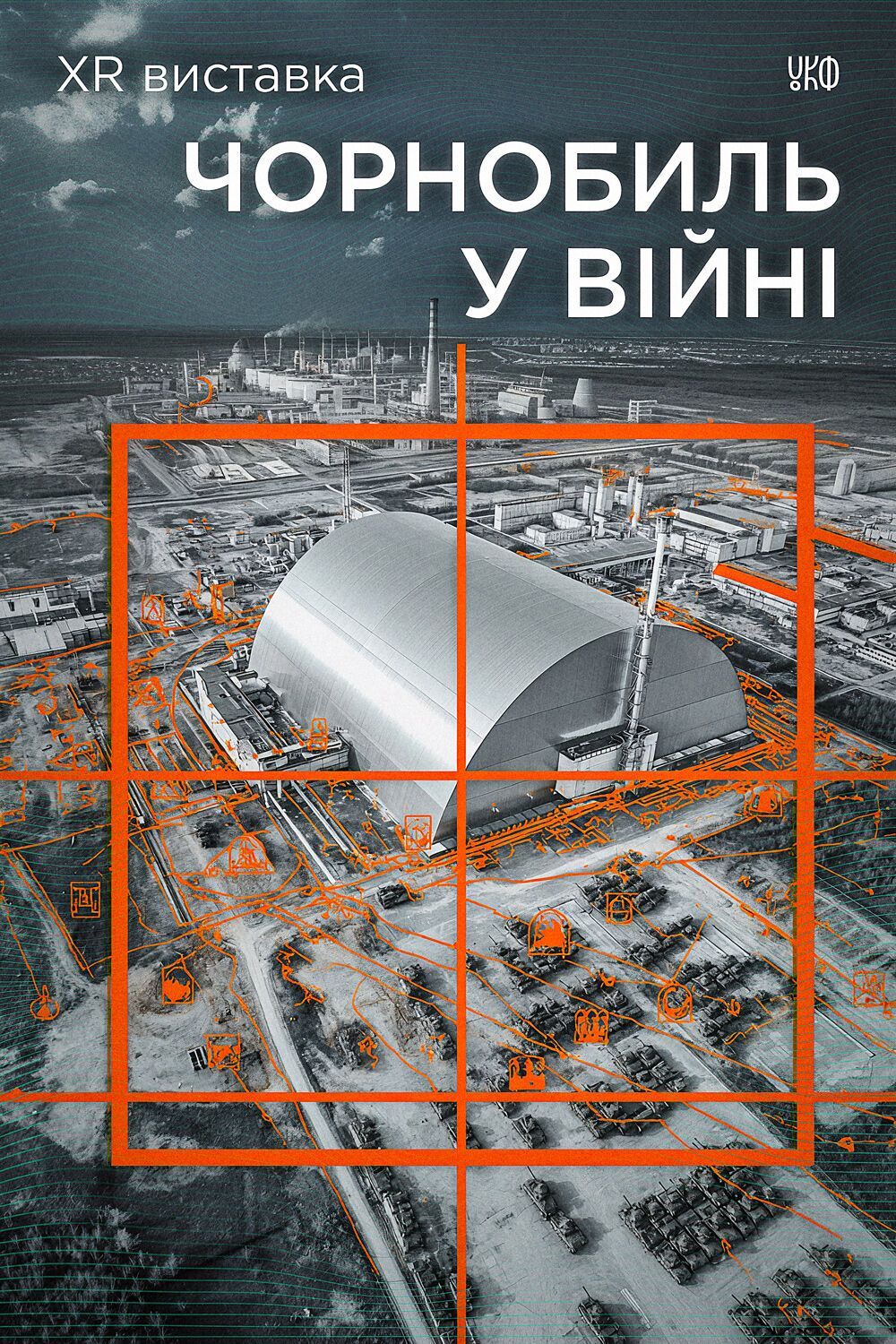 До всесвітнього тижня ядерної науки: у 100 школах проведуть XR-виставку "Чорнобиль у війні: уроки ядерної безпеки"