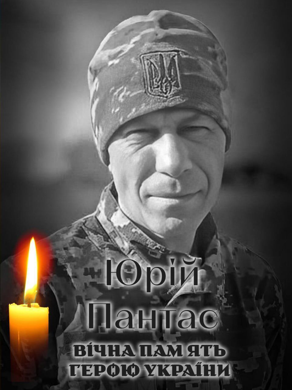 Сумна звістка: стало відомо про смерть військового з Київщини Юрія Пантаса. Фото