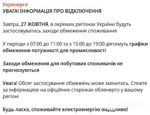 Обмеження не плануються? У кого зі споживачів не буде світла 27 жовтня. Графік