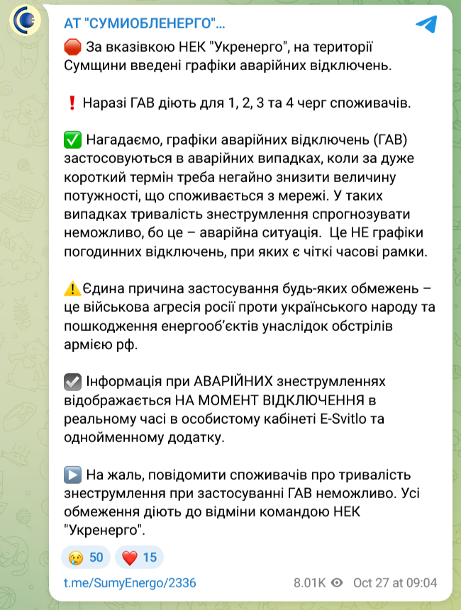 Аварійні відключення застосовувалися в Сумській області