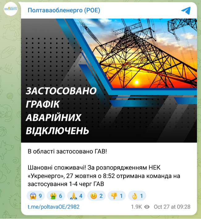 У Полтавській області екстрені відключення почали застосовуватися о 8:52