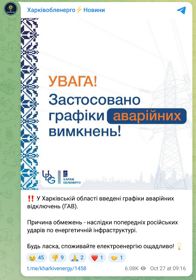 Відключення торкнулися Харківської області