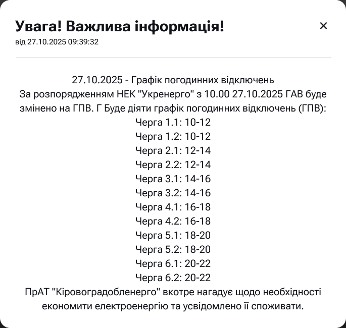 Відключення світла в Кіровоградській області
